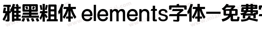 雅黑粗体 elements字体字体转换
